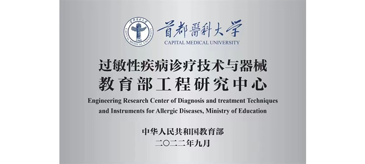 操阴亚洲视频过敏性疾病诊疗技术与器械教育部工程研究中心获批立项